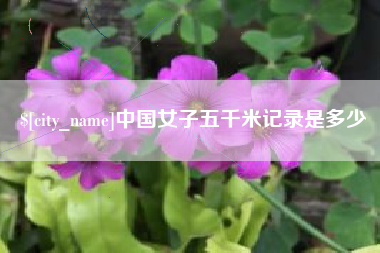 喀什中国女子五千米记录是多少