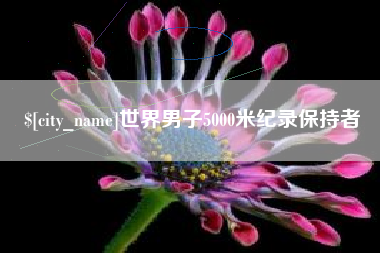 喀什世界男子5000米纪录保持者