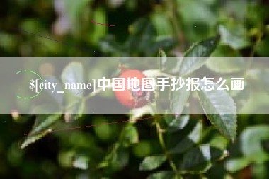 喀什中国地图手抄报怎么画