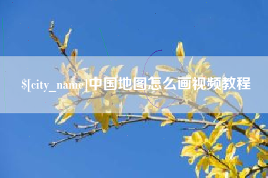 喀什中国地图怎么画视频教程