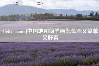 喀什中国地图简笔画怎么画又简单又好看
