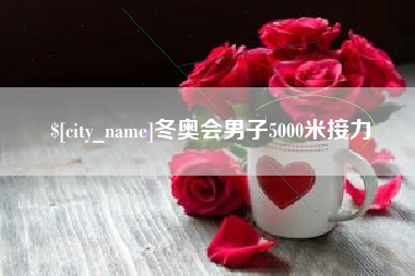 喀什冬奥会男子5000米接力