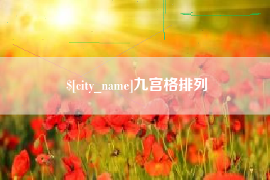 喀什九宫格排列