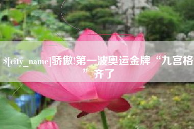 喀什骄傲!第一波奥运金牌“九宫格”齐了