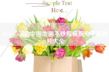 喀什中国地图手抄报模板电子版图片大全