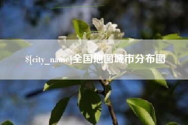 喀什全国地图城市分布图