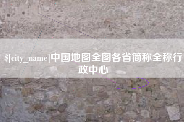 喀什中国地图全图各省简称全称行政中心