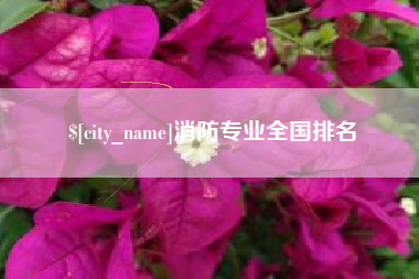 喀什消防专业全国排名