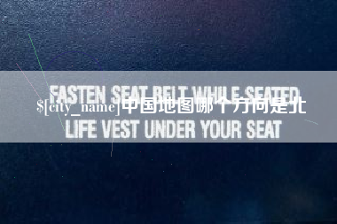 喀什中国地图哪个方向是北