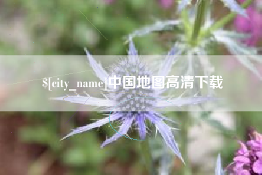 喀什中国地图高清下载