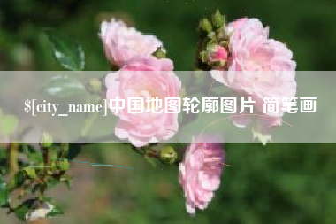喀什中国地图轮廓图片 简笔画