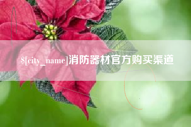 喀什消防器材官方购买渠道