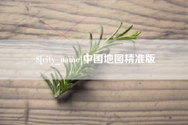 喀什中国地图精准版