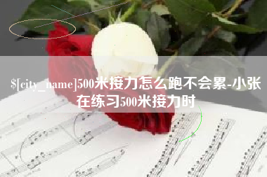 喀什500米接力怎么跑不会累-小张在练习500米接力时