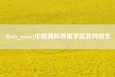 喀什中国消防救援学院官网招生