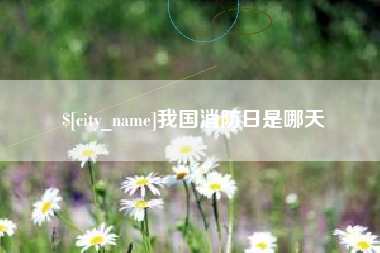 喀什我国消防日是哪天