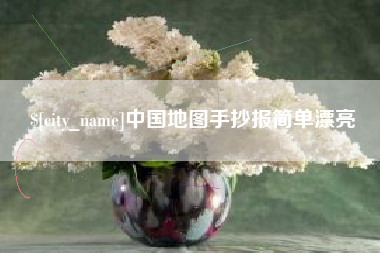 喀什中国地图手抄报简单漂亮
