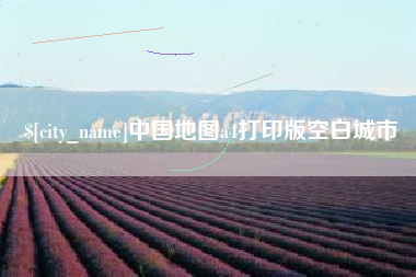 喀什中国地图a4打印版空白城市