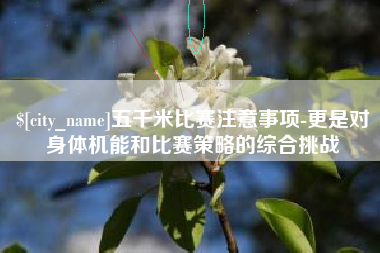 喀什五千米比赛注意事项-更是对身体机能和比赛策略的综合挑战
