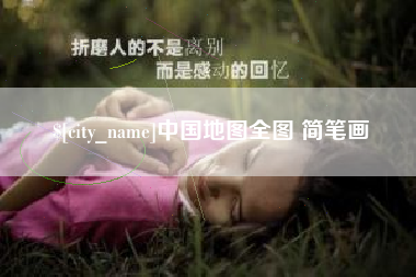 喀什中国地图全图 简笔画