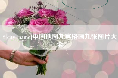 喀什中国地图九宫格画九张图片大全