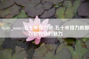 喀什五十米接力跑-五十米接力跑都以它独特的魅力