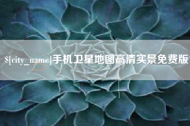 喀什手机卫星地图高清实景免费版
