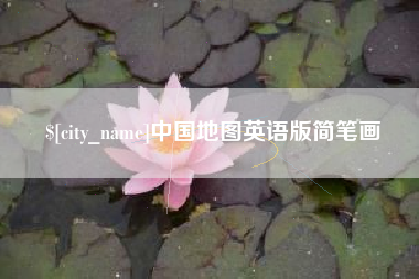 喀什中国地图英语版简笔画