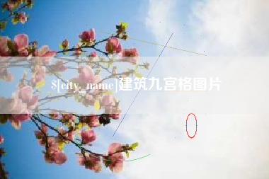 喀什建筑九宫格图片