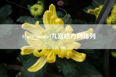 喀什九宫格方向排列
