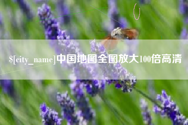 喀什中国地图全图放大100倍高清