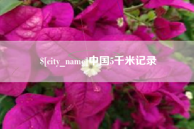 喀什中国5千米记录