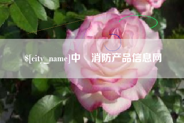 喀什中囯消防产品信息网