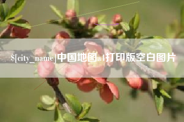喀什中国地图a4打印版空白图片