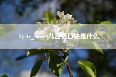 喀什九宫格口诀是什么