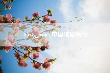 喀什中国地图精细