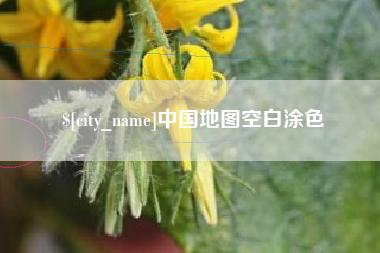 喀什中国地图空白涂色
