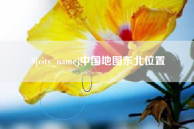 喀什中国地图东北位置