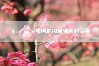 喀什中国地图省省会和简称