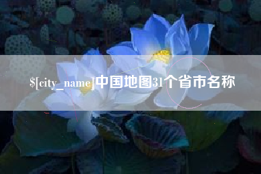 喀什中国地图31个省市名称