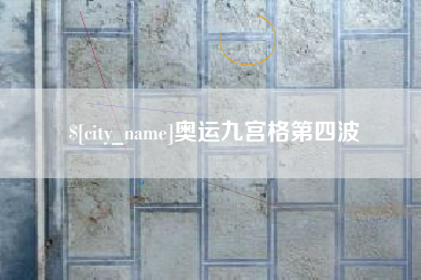 喀什奥运九宫格第四波