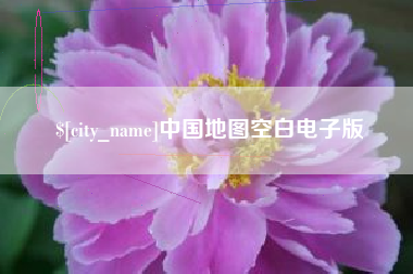 喀什中国地图空白电子版