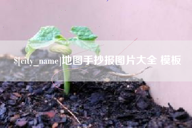 喀什地图手抄报图片大全 模板