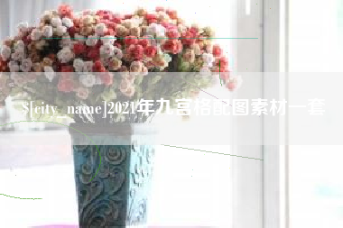 喀什2021年九宫格配图素材一套