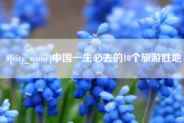 喀什中国一生必去的10个旅游胜地