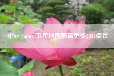 喀什卫星地图高清免费2024街景
