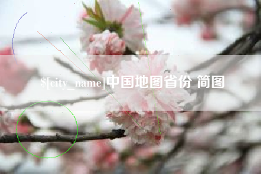喀什中国地图省份 简图