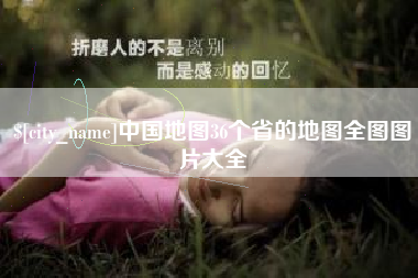 喀什中国地图36个省的地图全图图片大全