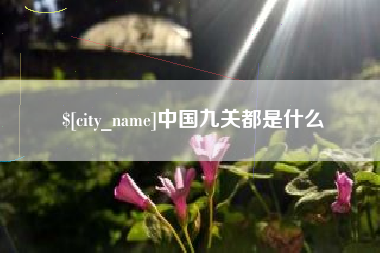喀什中国九关都是什么