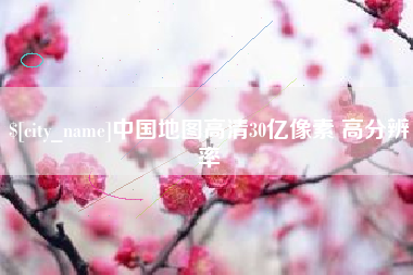 喀什中国地图高清30亿像素 高分辨率